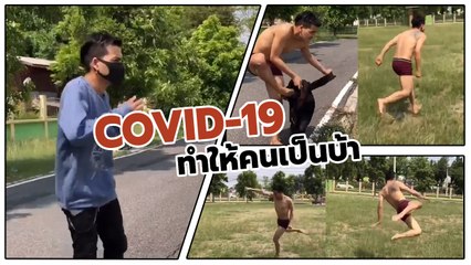 มันถึงจุดนี้แล้ว !! หนุ่ม ลั่นทนไม่ไหวแล้ว โควิด 19 มาซัดกันตัว ๆ สักตั้งมั้ย