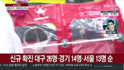 국내 104명 추가 확진…해외 유입 지속