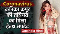 Coronavirus के बाद कैसी है Kanika Kapoor की तबियत, Doctor ने दिया हेल्थ अपडेट | वनइंडिया हिंदी