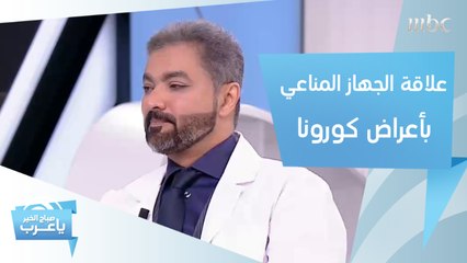 كيف يصبح الجهاز المناعي سبباً في تدهور الحالات المصابة بالكورونا؟