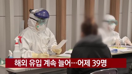 [YTN 실시간뉴스] 해외 유입 계속 늘어...어제 39명  / YTN