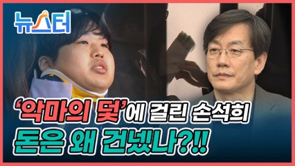 악마에게 돈 건넨 손석희... 뭔가 숨기고 싶은 게 있었다? [뉴스터]
