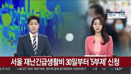 서울 재난긴급생활비 30일부터 '5부제' 신청