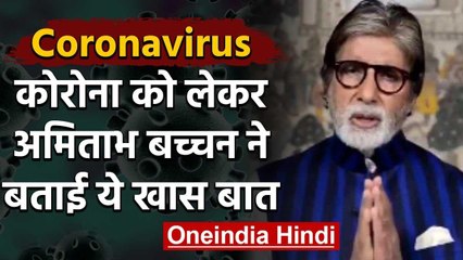Amitabh Bachchan ने Coronavirus को लेकर वीडियो में दी जरुरी जानकारी | वनइंडिया हिंदी
