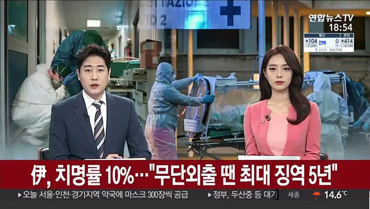 伊 치명률 10%…"무단 외출에 최대 징역 5년"