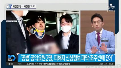 靑실장·판사 사칭한 ‘악마’