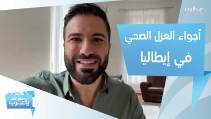 Descargar video: في يومه الـ22 بالحجر المنزلي في إيطاليا.. شربل راجي يكشف عن أجواء العزل الصحي