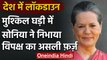 Coronavirus: Sonia Gandhi ने PM को लिखा Letter, कहा- Lockdown का करेंगे समर्थन | वनइंडिया हिंदी