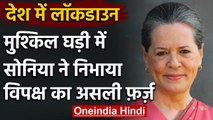 Coronavirus: Sonia Gandhi ने PM को लिखा Letter, कहा- Lockdown का करेंगे समर्थन | वनइंडिया हिंदी