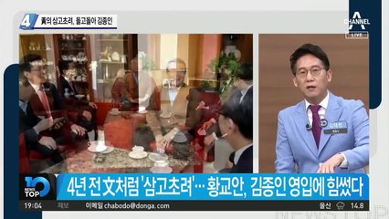 황교안의 삼고초려, 돌고돌아 김종인