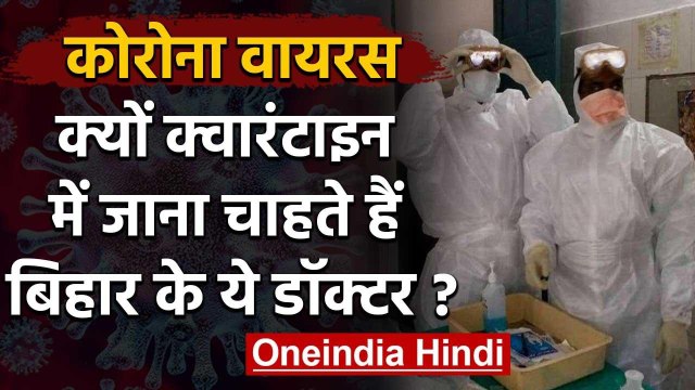 Coronavirus: Bihar के 83 Junior Doctor क्यों Quarantine में जाना चाहते हैं ? | वनइंडिया हिंदी