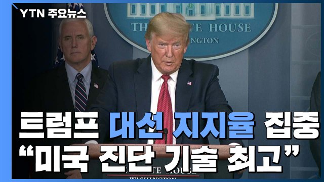 트럼프 미국 진단 기술이 최고 ...봉쇄 해제 毒되나? / YTN