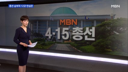 [4·15 대예측] 후보등록 시작…총선 승부처 12곳 민심은