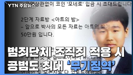 '범죄단체 조직죄' 적용 시 조주빈 공범도 최고 '무기징역' / YTN