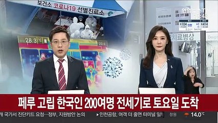 페루 고립 한국인 200여명, 전세기로 토요일 도착 추진