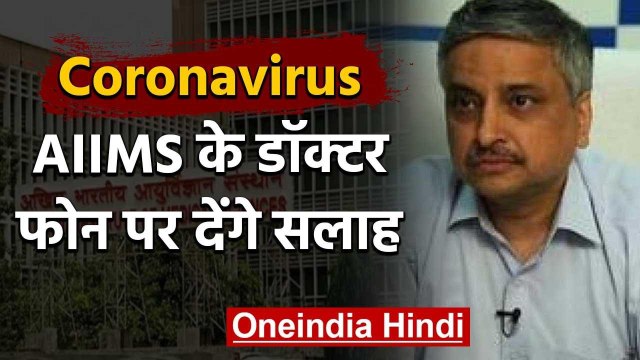 Coronavirus : AIIMS जल्द शुरु करेगा Tele consultation facility | वनइंडिया हिंदी