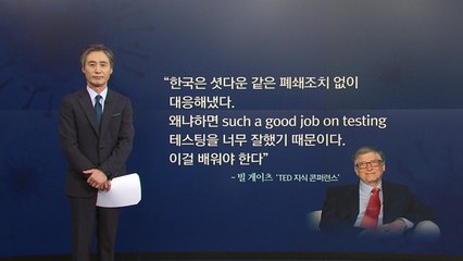 [뉴있저] 변상욱의 앵커리포트 - 빌 게이츠의  "KOREA good job!" / YTN
