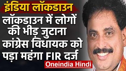 India lockdown: जनता को सब्‍जियां बांटना Congress MLA को पड़ा महंगा, FIR दर्ज | वनइंडिया हिंदी