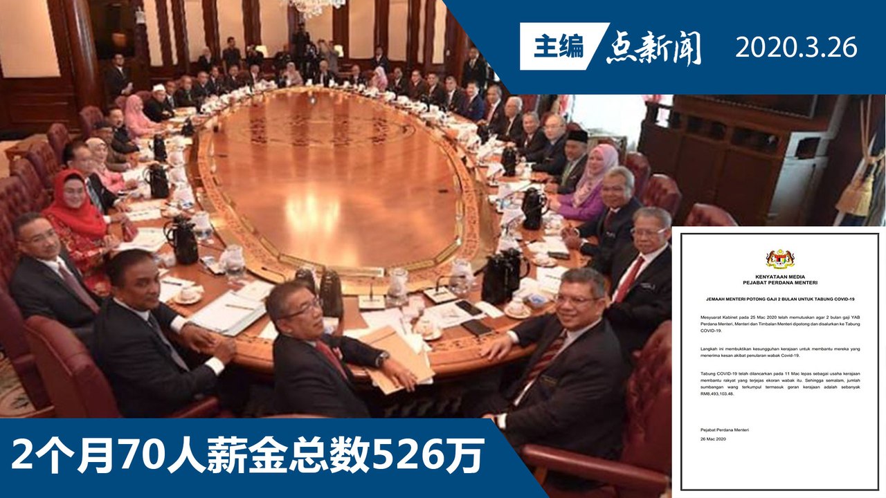 内阁扣薪2个月  捐予冠病基金【主编点新闻 | 2020/3/26】