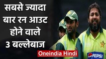 Rahul Dravid, Inzamam Ul Haq, 3 batsman who got most run out in ODI Cricket | वनइंडिया हिंदी