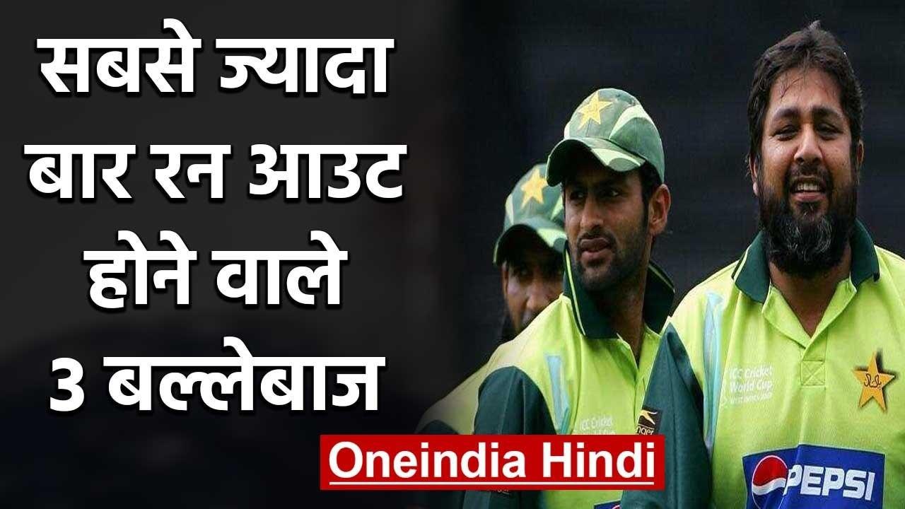 Rahul Dravid, Inzamam Ul Haq, 3 batsman who got most run out in ODI Cricket | वनइंडिया हिंदी