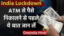 Coronavirus India Lockdown: ATM से पैसे निकालने से पहले ये बात जान लें | वनइंडिया हिंदी