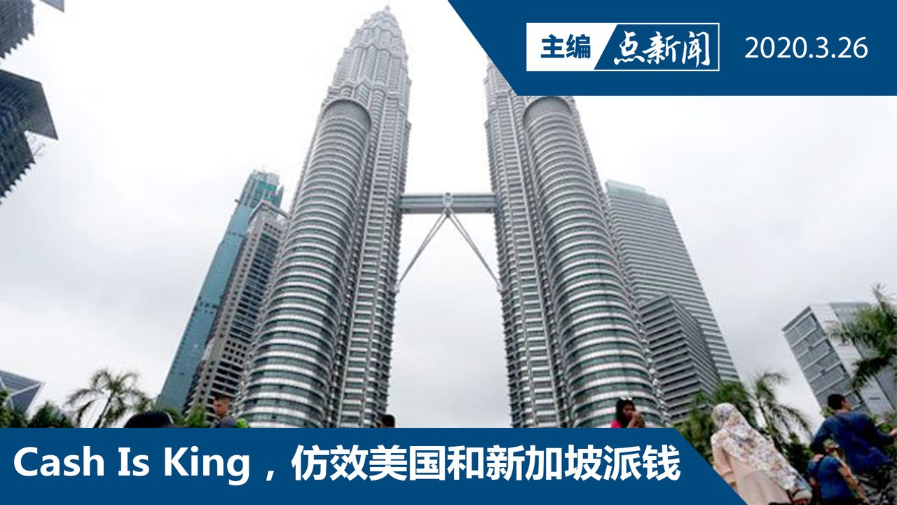 智库KPRU：政府应派钱给人民【主编点新闻 | 2020/3/26】