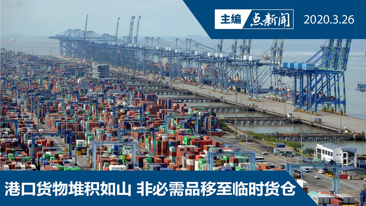 管制令期间  必需品供应不能中断【主编点新闻 | 2020/3/26】