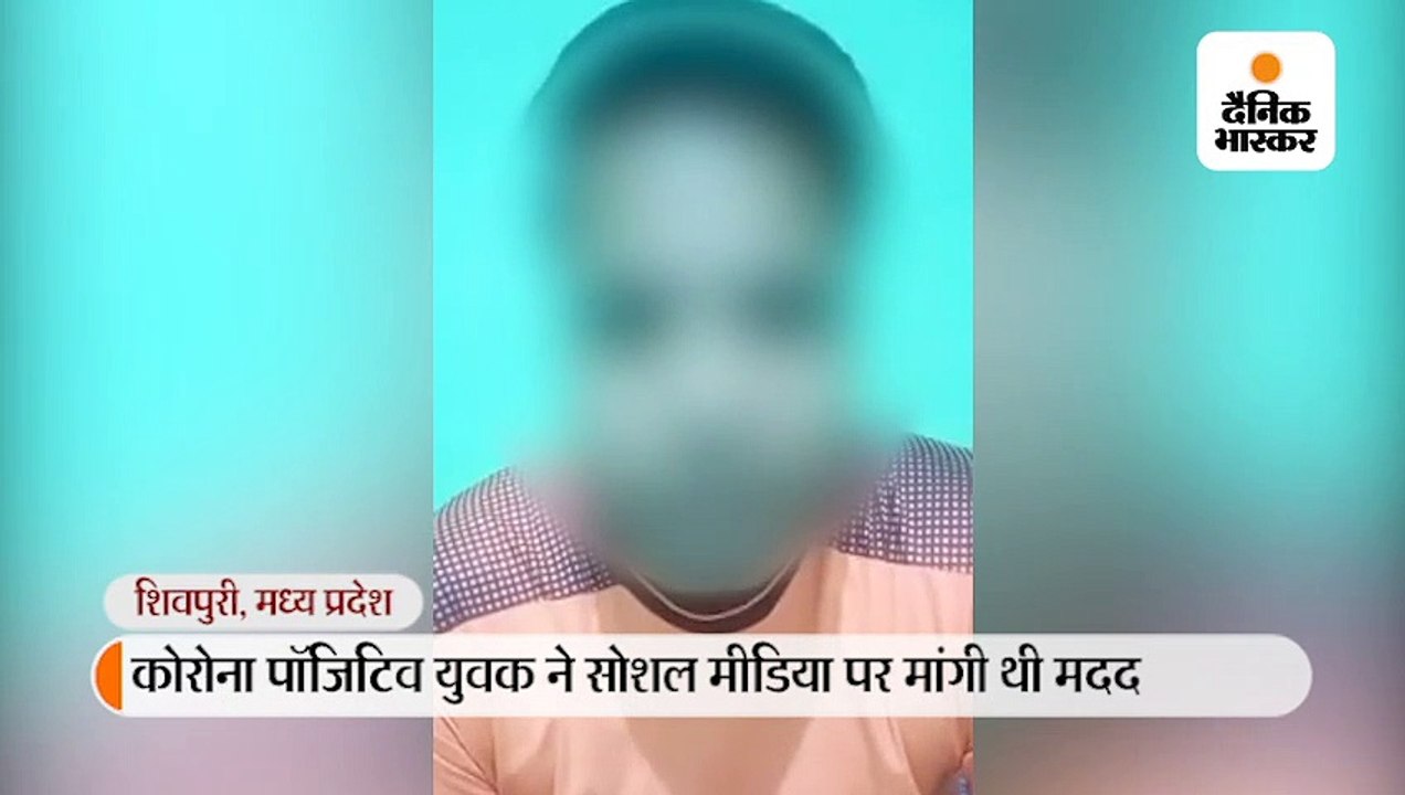 शिवपुरी के पॉजिटिव युवक को कहा गया था- कोरोना जवानों को नहीं होता