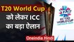 ICC Postpones Men's T20 Cricket World Cup Trophy Tour and All Qualifying Events | वनइंडिया हिंदी