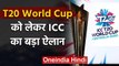 ICC Postpones Men's T20 Cricket World Cup Trophy Tour and All Qualifying Events | वनइंडिया हिंदी