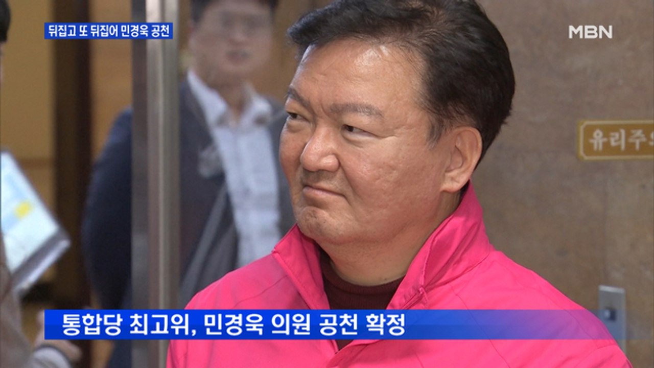 민경욱, 공천 '기사회생'…민현주 "황교안, 민경욱 공천 부탁했다고 들어"