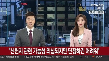 "신천지 관련 가능성 의심되지만 단정하긴 어려워"