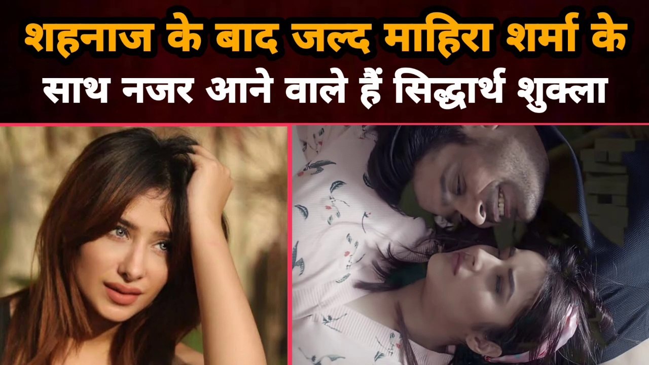 Siddharth Shukla अब आ रहे हैं Mahira Sharma के साथ |