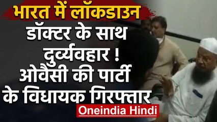 AIMIM MLA के समर्थकों ने डॉक्टर को दी गाली, वीडियो वायरल होने के बाद MLA गिरफ्तार | वनइंडिया हिंदी