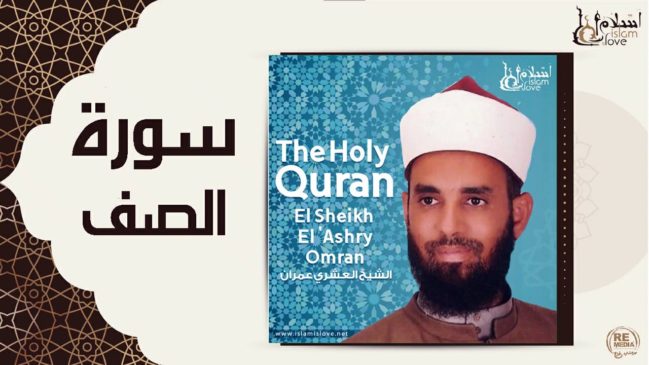 الشيخ العشري عمران - سورة الصف