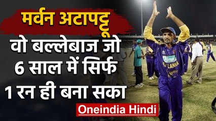Marvan Atapattu:Story of Sri Lanka's opener who scored only a run in first Six Years|वनइंडिया हिंदी