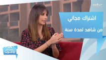 اشتراك مجاني من شاهد لمدة سنة لمصاب بفيروس كورونا