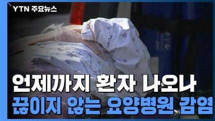 언제까지 환자 나오나...끊이지 않는 요양병원 감염 / YTN