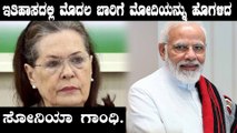 Congress President Sonia Gandhi write a Letter To PM Modi | Oneindia Kannada