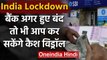 India Lockdown: बंद हो सकते हैं कई Bank Branch | Coronavirus | ATM | Cash | वनइंडिया हिंदी