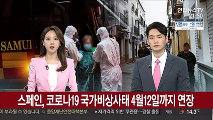 스페인, 코로나19 국가비상사태 4월 12일까지 연장