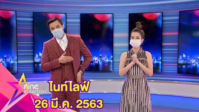 รายการไนน์เอ็นเตอร์เทนไนท์ไลฟ์ 26 มีนาคม 2563