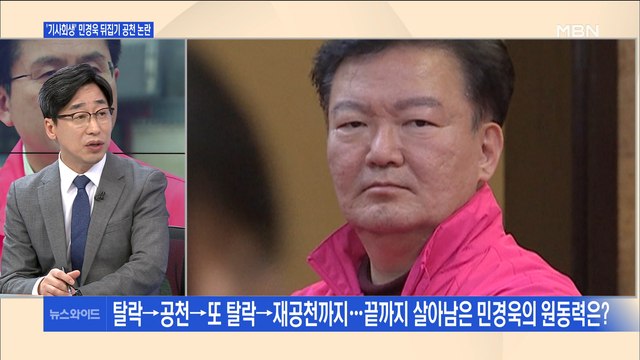 [백운기의 뉴스와이드] 두 번이나 부활한 민경욱 3무 공천 黃의 자신감?
