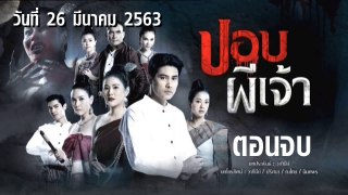 ปอบผีเจ้า ตอนจบ EP.14 ย้อนหลัง วันที่ 26 มีนาคม 2563 ล่าสุด