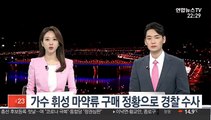 가수 휘성 마약류 구매 정황으로 경찰 수사