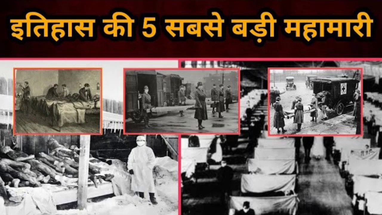 इतिहास की 5 सबसे बड़ी महामारी |