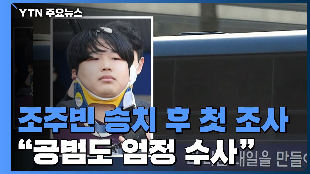 검찰, 조주빈 송치 후 첫 조사..."공범도 엄정 수사" / YTN