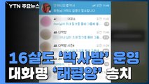 16살 소년도 '박사방' 운영...대화명 '태평양' 구속 송치 / YTN