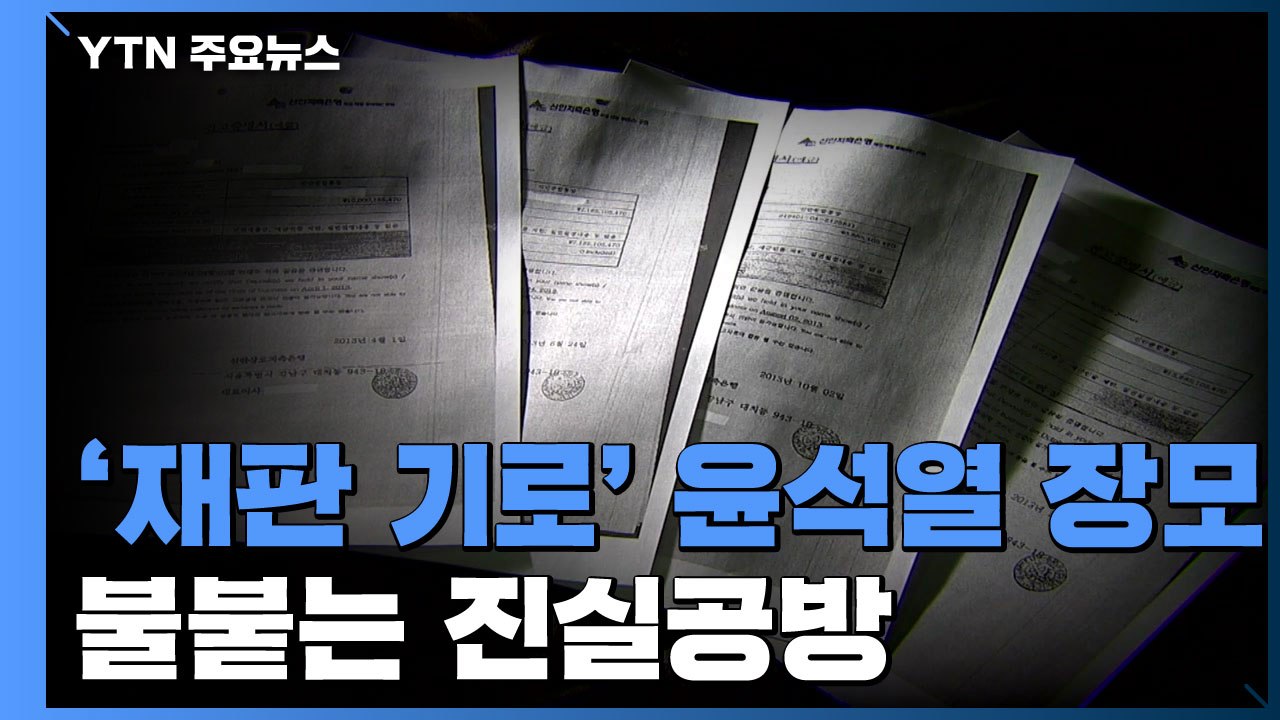 '재판 기로' 윤석열 장모...불붙는 진실공방 / YTN